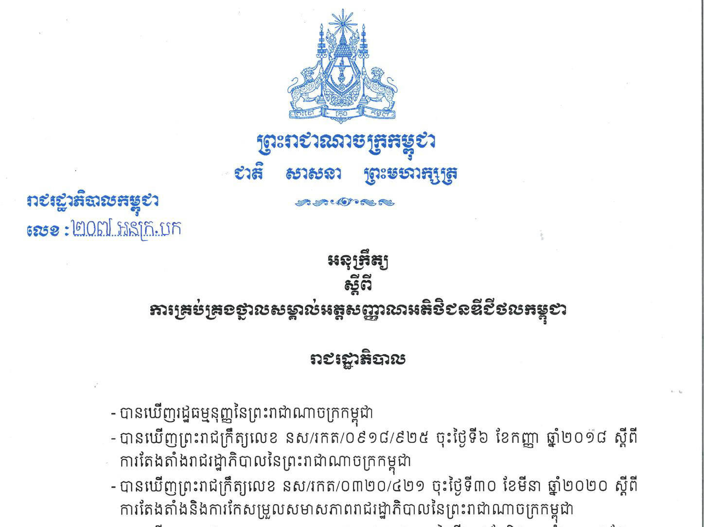 អនុក្រឹត្យលេខៈ២០៧ អនក្រ.បក ស្តីពីការគ្រប់គ្រងថ្នាលសម្គាល់អត្តសញ្ញាណអតិថិជនឌីជីថលកម្ពុជា